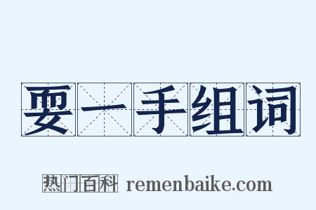 耍一手组词是什么意思的图片